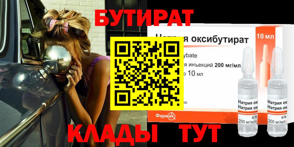 Бутират  Вход с VPN  Белгород  Бутират бутандиол 